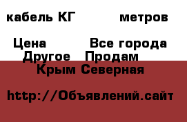 кабель КГ 1-50 70 метров › Цена ­ 250 - Все города Другое » Продам   . Крым,Северная